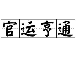 仕途順利意思|< 官運亨通 : ㄍㄨㄢ ㄩㄣˋ ㄏㄥ ㄊㄨㄥ >辭典檢視